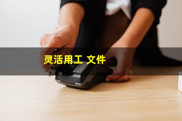 灵活用工 文件